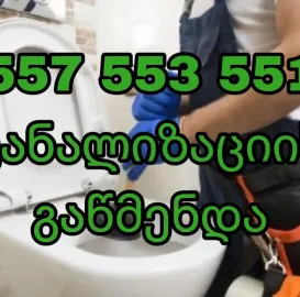 კანალიზაციის გაწმენდა ფასი იაფი 557553551