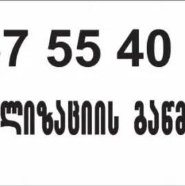 ტროსით კანალიზაციის გაწმენდა 557554000 