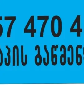 კანალიზაციის გაწმენდა ტროსით თბილისი 557470450
