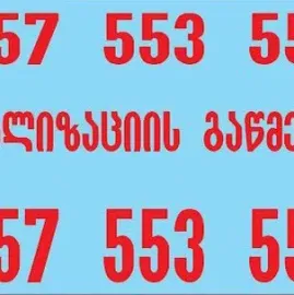 კანალიზაციის გაწმენდა ფასი თბილისში მინიმალური 100 ლარი