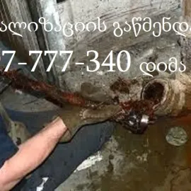 Santeqniki gamodzaxebit 24/7 კანალიზაციის გაწმენდა - 597777340