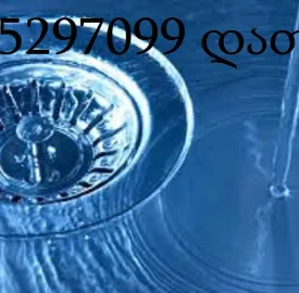კანალიზაციის გაწმენდა სახლის პირობებში ბინაზე გამოზახებით-595297099