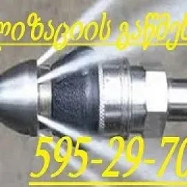 კანალიზაციის გაწმენდა სახლის პირობებში ბინაზე გამოზახებით-595297099