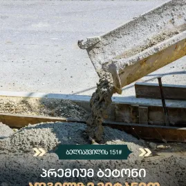 რკინა–ბეტონის ნაწარმი და კონსტრუქციები
