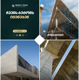 რკინა–ბეტონის ნაწარმი და კონსტრუქციები