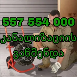 კანალიზაციის გაწმენდა წოდორეთში 557554000