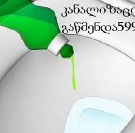 უნიტაზის გაწმენდა 599891619 სახლის პირობებში