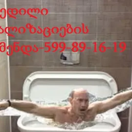 უნიტაზის გაწმენდა ფასი 50 ლარი 599891619