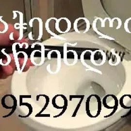 გაჭედილი უნიტაზის გაწმენდა ფასი 50 ლარი - 595297099