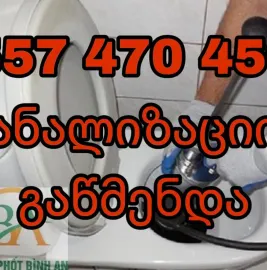 სანტექნიკი ტროსით გაწმენდა ტროსით 557470450