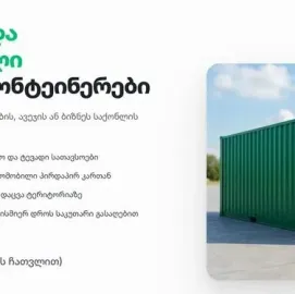 ქირავდება დაცული სასაწყობე კონტეინერები