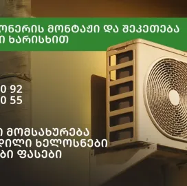 კონდიციონერების მონტაჟი / შეკეთება