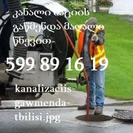 კანალიზაციის გაწმენდა წნევით ფასი 30 ლარი - 599891619