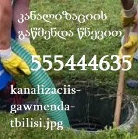 კანალიზაციის გაწმენდა წყლის ჭავლით ფასი 555444635