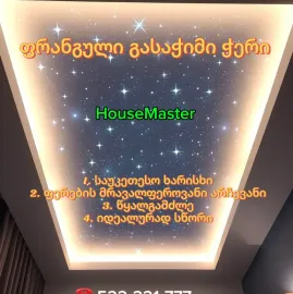 ფრანგული გასაჭიმი ჭერი (ბარისოლი)