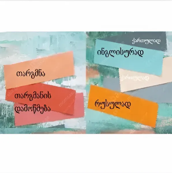 თარგმნა რუსულ ენაზე (ნოტარიულად დამოწმება)