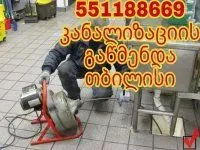 კანალიზაციის გაწმენდა 24/7 551188669
