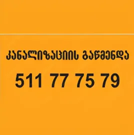 სანტექნიკი ბინაზე გამოძახებით - 511777579