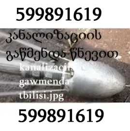 კანალიზაციის გაწმენდა წნევით \ \ 599 89 16 19