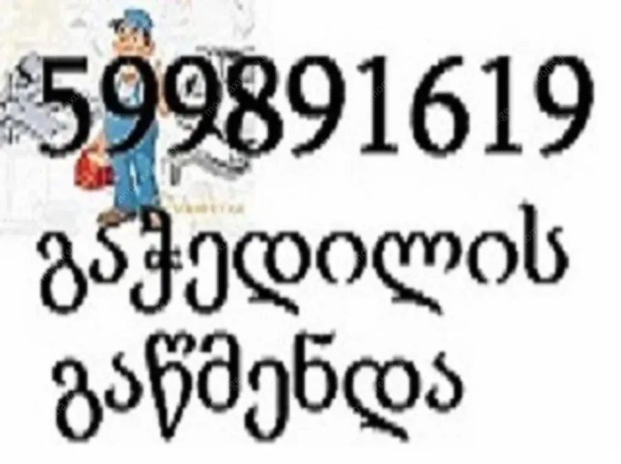 სანტექნიკი გამოძახებით - გამოგვიძახეთ - 599891619
