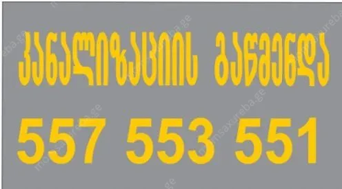 სანტექნიკის ხელოსანი 24 საათი 557553551