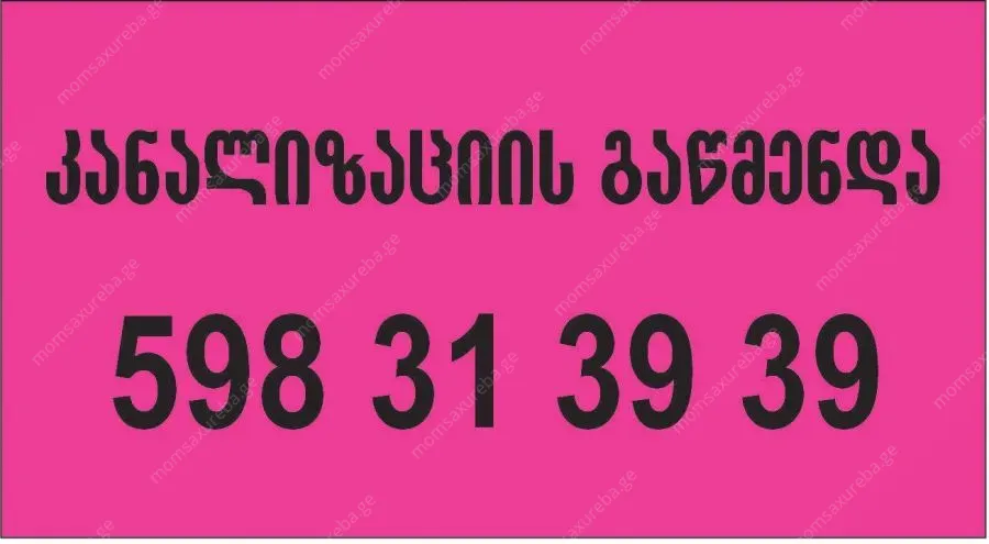 კანალიზაციის გაწმენდა ტროსით შაბათ კვირა 598313939