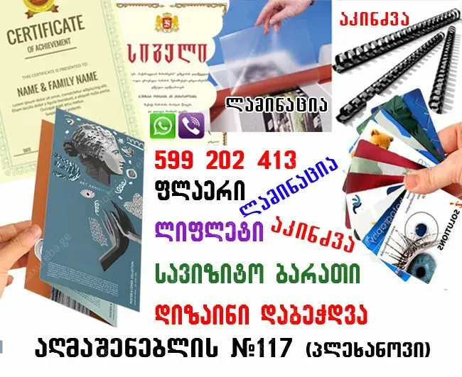 ფლაერის, სერთიფიკატის, სიგელის დიზაინი, დაბეჭდვა