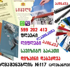 ფლაერის,  სერთიფიკატის, სიგელის დიზაინი, დაბეჭდვა