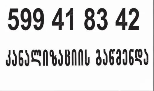 კანალიზაციის გაწმენდა თბილისი 599418342