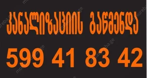 კანალიზაციის გაწმენდა ფასი 599418342