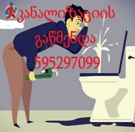 სანტექნიკი სანზონაში კანალიზაციის გაწმენდა