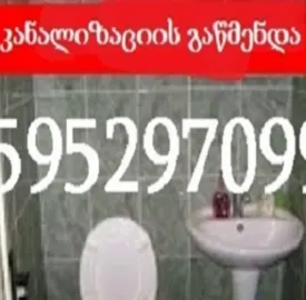 სანტექნიკი დიდ დიღომში - კანალიზაციის გაწმენდა