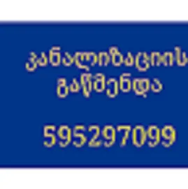 კანალიზაციის გაწმენდა ვარკეთილი - 595297099