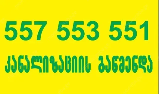 სანტექნიკი ბინაზე გამოძახებით 24 საათი 557553551