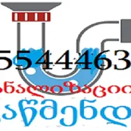 კანალიზაციის გაწმენდა ფასი თბილისი - 555444635