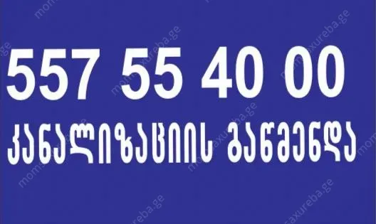 სანტექნიკი გლდანში 557554000