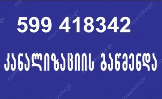 კანალიზაციის გაწმენდა გლდანი 592609977