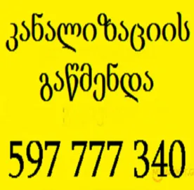 გაჭედილი კანალიზაციის გაწმენდა 24 საათი ბინაზე