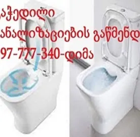 კანალიზაციის გაწმენდა ფასი 80 ლარი - 597 777 340