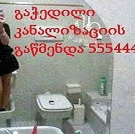 კანალიზაციის გაწმენდა ფასი 25 ლარი 555444635