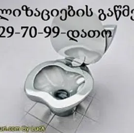 გაჭედილი კანალიზაციის გაწმენდა ფასი 80 ლარი