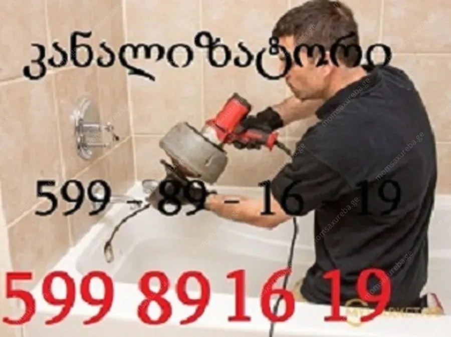 გაჭედილი კანალიზაციის გაწმენდა ფასი 25 ლარი