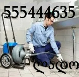 კანალიზაციის გაწმენდა 24 საათი ბინაზე-555444635