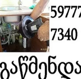 სანტექნიკი ბინაზე გამოძახებით გაჭედილის გაწმენდა