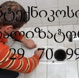 სანტექნიკი ბინაზე გამოძახებით - ოქროს ხელები