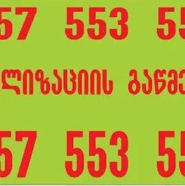 SANTEQNIKI GAMODZAXEBIT TBILISI-557 553 551