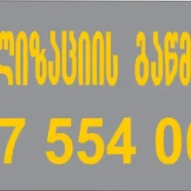 კანალიზაციის გაწმენდა მილის გაწმენდა 557554000