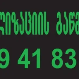  კანალიზაციის მილის გაწმენდა ტროსით 599418342