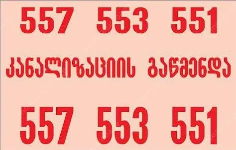 კანალიზაციის გაწმენდა ელექტროტროსით 557553551