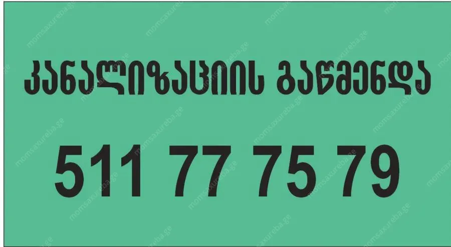 კანალიზაციის მილების გაწმენდა ფასი 511777579